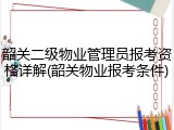 韶关二级物业管理员报考资格详解(韶关物业报考条件)