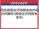 百色高级经济师报考条件和时间解析(高级经济师报考条件)
