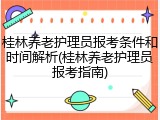 桂林养老护理员报考条件和时间解析(桂林养老护理员报考指南)