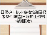 日照护士执业资格培训及报考条件详情(日照护士资格培训报考)