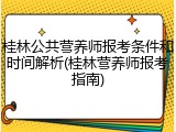 桂林公共营养师报考条件和时间解析(桂林营养师报考指南)