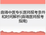 曲靖中医专长医师报考条件和时间解析(曲靖医师报考指南)