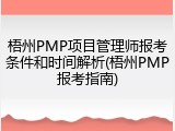 梧州PMP项目管理师报考条件和时间解析(梧州PMP报考指南)