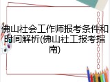 佛山社会工作师报考条件和时间解析(佛山社工报考指南)
