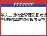 肇庆二级物业管理员报考资格详解(肇庆物业报考资格)