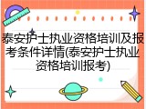 泰安护士执业资格培训及报考条件详情(泰安护士执业资格培训报考)