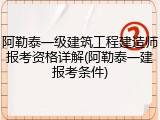 阿勒泰一级建筑工程建造师报考资格详解(阿勒泰一建报考条件)
