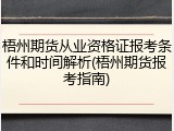 梧州期货从业资格证报考条件和时间解析(梧州期货报考指南)