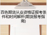 百色期货从业资格证报考条件和时间解析(期货报考指南)
