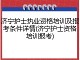 济宁护士执业资格培训及报考条件详情(济宁护士资格培训报考)