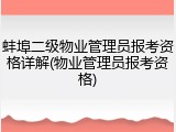 蚌埠二级物业管理员报考资格详解(物业管理员报考资格)