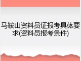马鞍山资料员证报考具体要求(资料员报考条件)