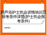 葫芦岛护士执业资格培训及报考条件详情(护士执业报考条件)