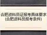 合肥资料员证报考具体要求(合肥资料员报考条件)