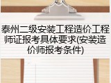 泰州二级安装工程造价工程师证报考具体要求(安装造价师报考条件)