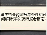 肇庆执业药师报考条件和时间解析(肇庆药师报考指南)