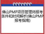 佛山PMP项目管理师报考条件和时间解析(佛山PMP报考指南)