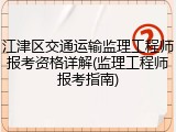 江津区交通运输监理工程师报考资格详解(监理工程师报考指南)