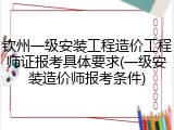 钦州一级安装工程造价工程师证报考具体要求(一级安装造价师报考条件)