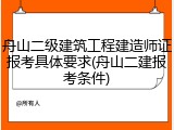 舟山二级建筑工程建造师证报考具体要求(舟山二建报考条件)