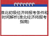 淮北初级经济师报考条件和时间解析(淮北经济师报考指南)