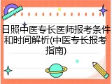 日照中医专长医师报考条件和时间解析(中医专长报考指南)