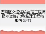 巴南区交通运输监理工程师报考资格详解(监理工程师报考条件)