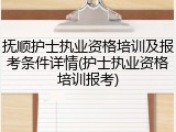 抚顺护士执业资格培训及报考条件详情(护士执业资格培训报考)