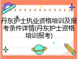 丹东护士执业资格培训及报考条件详情(丹东护士资格培训报考)