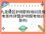 九龙坡区护师职称培训及报考条件详情(护师报考培训条件)