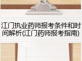 江门执业药师报考条件和时间解析(江门药师报考指南)