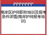 南岸区护师职称培训及报考条件详情(南岸护师报考培训)