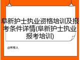 阜新护士执业资格培训及报考条件详情(阜新护士执业报考培训)