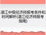 湛江中级经济师报考条件和时间解析(湛江经济师报考指南)