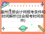 惠州注册会计师报考条件和时间解析(注会报考时间条件)