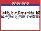 佛山税务师报考条件和时间解析(佛山税务师报考指南)