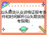 汕头期货从业资格证报考条件和时间解析(汕头期货报考指南)