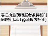 湛江执业药师报考条件和时间解析(湛江药师报考指南)