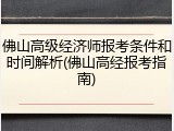 佛山高级经济师报考条件和时间解析(佛山高经报考指南)