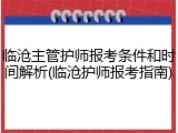 临沧主管护师报考条件和时间解析(临沧护师报考指南)