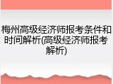 梅州高级经济师报考条件和时间解析(高级经济师报考解析)