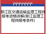 綦江区交通运输监理工程师报考资格详解(綦江监理工程师报考条件)