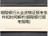 铜陵银行从业资格证报考条件和时间解析(铜陵银行报考指南)