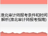 淮北审计师报考条件和时间解析(淮北审计师报考指南)