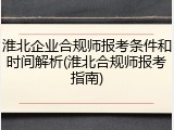 淮北企业合规师报考条件和时间解析(淮北合规师报考指南)