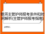 普洱主管护师报考条件和时间解析(主管护师报考指南)