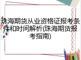 珠海期货从业资格证报考条件和时间解析(珠海期货报考指南)