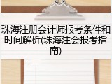 珠海注册会计师报考条件和时间解析(珠海注会报考指南)