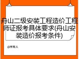 舟山二级安装工程造价工程师证报考具体要求(舟山安装造价报考条件)