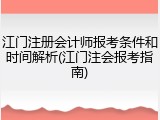 江门注册会计师报考条件和时间解析(江门注会报考指南)